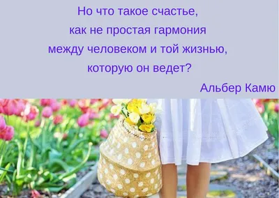 Поль Клодель цитата: „Счастье — не цель жизни, а её средство.“