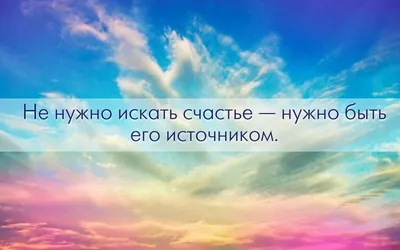 ТЫ- --МОЕ СЧАСТЬЕ!!! — Картинки из тем | OK.RU | Мудрые цитаты,  Вдохновляющие цитаты, Романтические цитаты