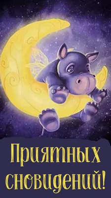 Красивые картинки Спокойной ночи 🌠🌙 (217 шт.)