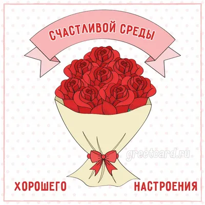 Счастливой Среды! 💐 | Счастливой среды, Открытки, Весна