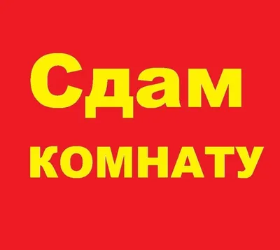 Сдам комнату картинка