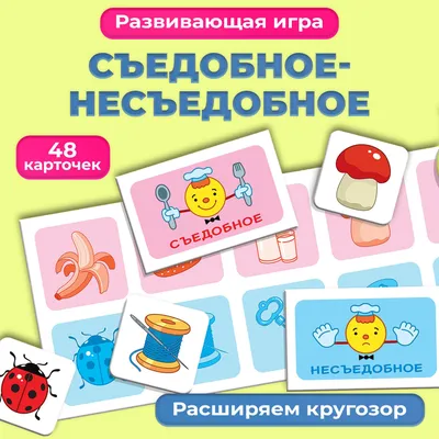 Игра развивающая Мои первые игры Дрофа-Медиа Съедобное-несъедобное - купить  с доставкой по выгодным ценам в интернет-магазине OZON (151541779)