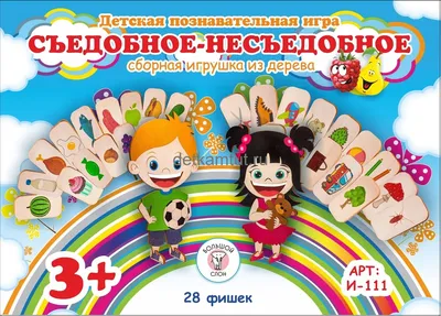 Настольная игра \"СЪЕДОБНОЕ - НЕСЪЕДОБНОЕ\" с деревянными кубиками – купить  за 890 руб | Монтессори Кроха