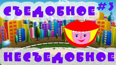 Дидактическая игра «Съедобное - несъедобное»