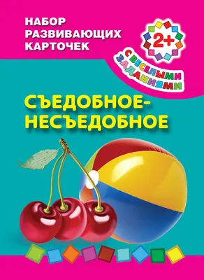 Съедобное-несъедобное (настольная игра из серии Мои первые игры для детей  3-5 лет)