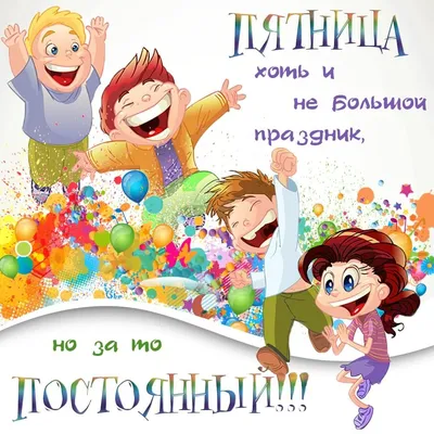 Сегодня пятница