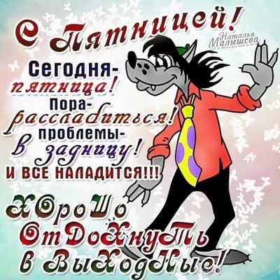 Сегодня пятница а завтра выходной» — создано в Шедевруме