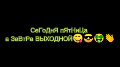 Текст песни Сегодня пятница, а завтра выходной, слова песни