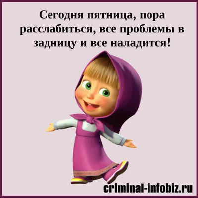 Сегодня пятница уже, А завтра выходные, И так ... - ПРИВЕТСТВИЯ и  ПОЖЕЛАНИЯ, открытки на каждый день., №2513461044 | Фотострана – cайт  знакомств, развлечений и игр