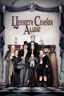 Семейка Аддамс: Горящий тур Фильм, 2021 - подробная информация - The Addams  Family 2