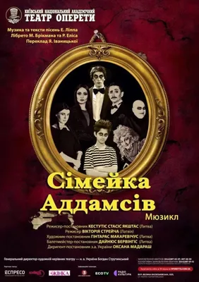 Семейка Аддамс, отзывы на Мюзикл – Афиша-Театры