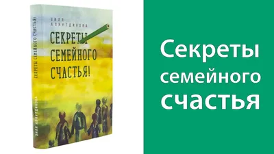 Путь семьи. Принципы семейного счастья