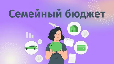 Как легко вести семейный бюджет? | Пикабу