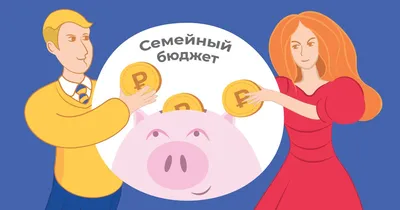 Как вести семейный бюджет: 8 главных правил и 10 советов на каждый день -  Лайфхакер