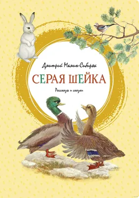 Серая Шейка Дмитрий Мамин-Сибиряк - купить книгу Серая Шейка в Минске —  Издательство Махаон на OZ.by