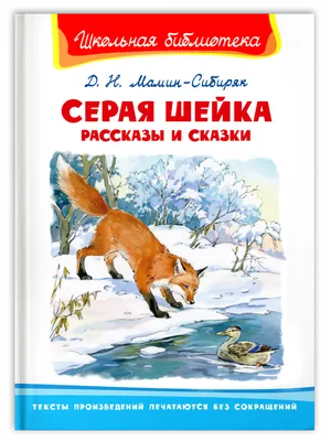 Серая Шейка. Сказки и рассказы для детей | Мамин-Сибиряк Дмитрий Наркисович  - купить с доставкой по выгодным ценам в интернет-магазине OZON (584836883)