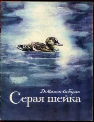 Серая шейка | Мамин-Сибиряк Дмитрий Наркисович - купить с доставкой по  выгодным ценам в интернет-магазине OZON (1054519014)