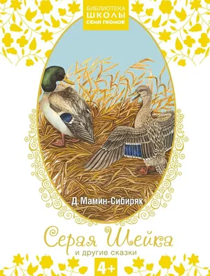 Арты к сказке серая шейка мамин сибиряк (62 фото) » Картинки, раскраски и  трафареты для всех - Klev.CLUB