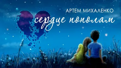 Моя новая песня Сердце пополам 💔 - YouTube