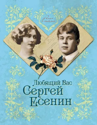 Сергей Есенин: биография, личная жизнь, читать книги писателя.