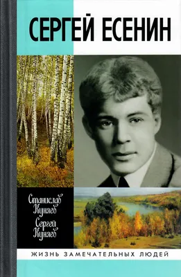 120-летие Сергея Есенина: интересные факты из жизни бунтарского поэта ::  Новости :: ТВ Центр