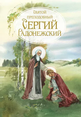 Преподобный Сергий Радонежский», Нестеров — описание картины