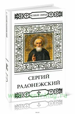 Сергий Радонежский - национальный святой. Как и для чего создавался этот  культ. | Жизнь в вере. | Дзен