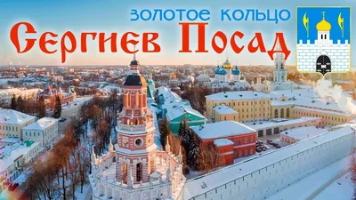 Сергиев Посад — Путеводитель Викигид Wikivoyage