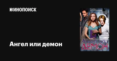 Ангел или демон (сериал, 1-2 сезоны, все серии), 2011 — описание,  интересные факты — Кинопоиск