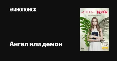 Ангел или демон (сериал, 1 сезон, все серии), 2013 — описание, интересные  факты — Кинопоиск