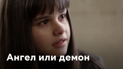 Ангел или демон (Сериал 2013) смотреть онлайн бесплатно трейлеры и описание