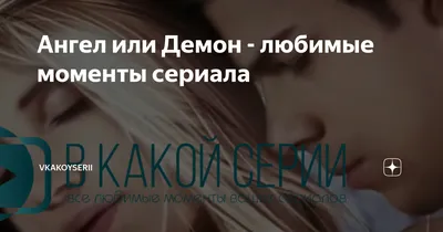 Ангел или Демон - любимые моменты сериала | VkakoySerii | Дзен