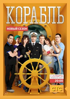 Сериал корабль картинки