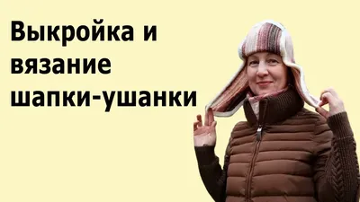 Выкройка и вязание шапки ушанки на вязальной машине💢Женская шапка ушанка  вязаная💢 - YouTube