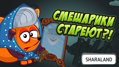 Шарарам в Стране Смешариков|Shararam.ru - «Смешарики ещё популярны? Играю  12 лет! Расскажу, как быстро накопить смешинки и повысить уровень!  Залипательная игра не для детей, а для взрослых!» | отзывы