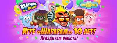 Шарарам в Стране Смешариков» отмечает 10 лет!