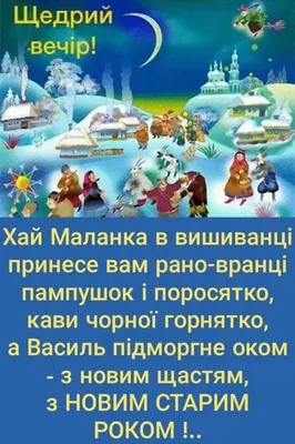 Щедрівки на Старий Новий рік 2022 — кращі посівалки та картинки на Щедрий  вечір українською - Телеграф