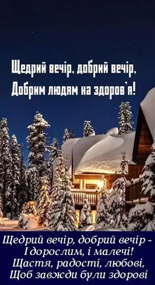 Щедрівки для дітей – текст українських щедрівок у 2022 році - Традиції