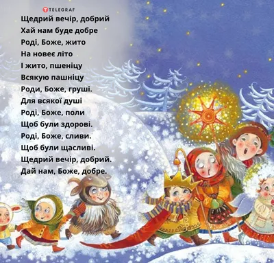 10 українських щедрівок, які легко вивчити з дітьми