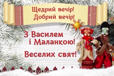 Старий Новий рік 2022 – щедрівки з гумором, приколи та жартівливі картинки