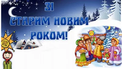 Щедрівки на старий Новий рік 2021 російською і українською мовою - тексти,  картинки, відео - Психологія | Сьогодні