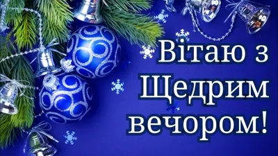 Щедрий вечір або Маланка: найкращі щедрівки та привітання у віршах,  картинках та листівках - Це Вінниця, друже!