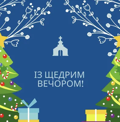 Щедрівки на Старий новий рік 2022 - найкращі тексти | РБК Украина