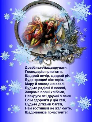 Привітання на Щедрий вечір: картинки українською, вірші та проза — Різне