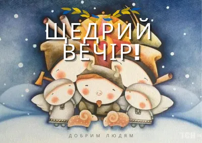 Щедрівки на старий Новий рік 2021 російською і українською мовою - тексти,  картинки, відео - Психологія | Сьогодні