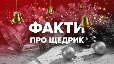 Нові щедрівки 2023 року для дітей та дорослих – текст українською мовою -  Традиції