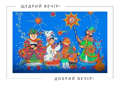 Щедрий вечір, добрий вечір! 13 січня | Happy birthday to you, Ukrainian  christmas, Christmas pictures