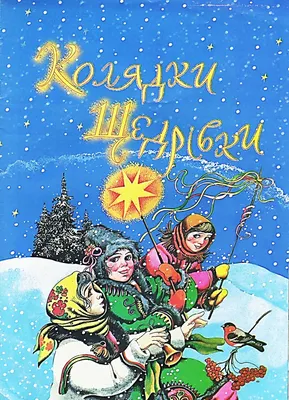 Текст та музика щедрівки «Щедрий вечір, добрий вечір»