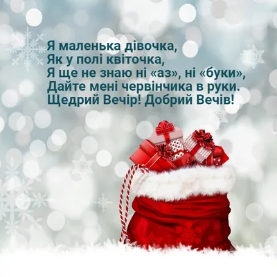 Привітання з Щедрим вечором – щедрівки і листівки на Маланку 31 грудня -  Апостроф