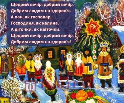 Щедрівки Старий Новий рік 2022 - вірші українською мовою - Телеграф